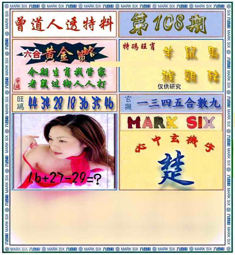 曾道人透马料 第108期