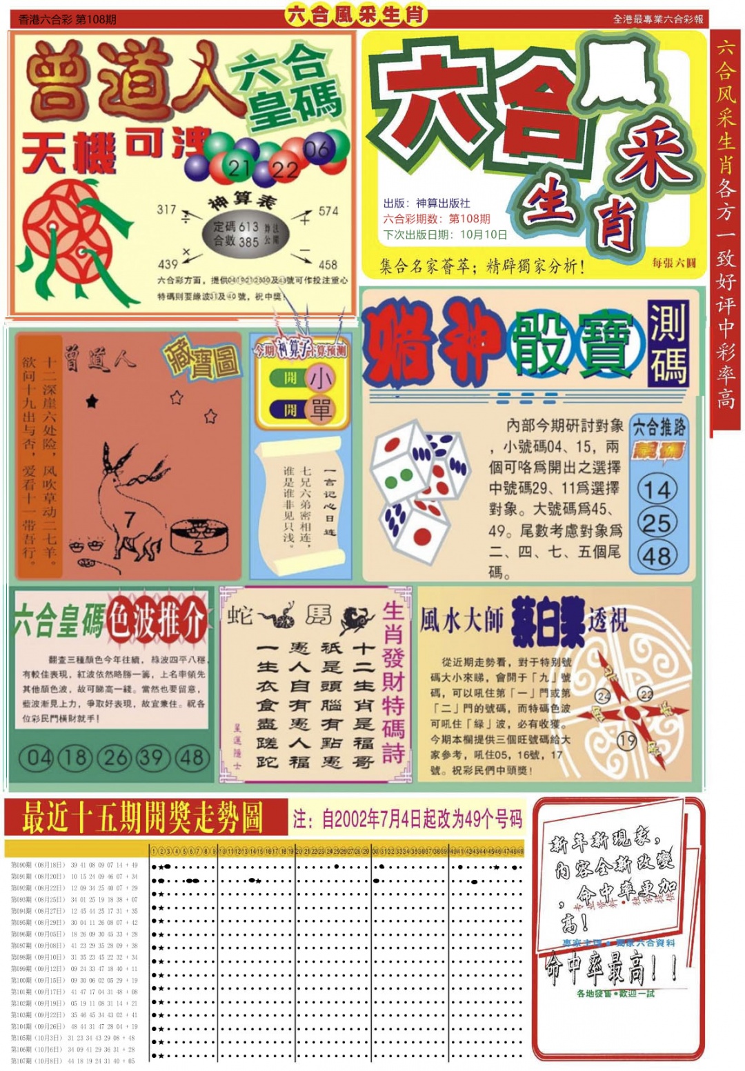 六合风采A 第108期