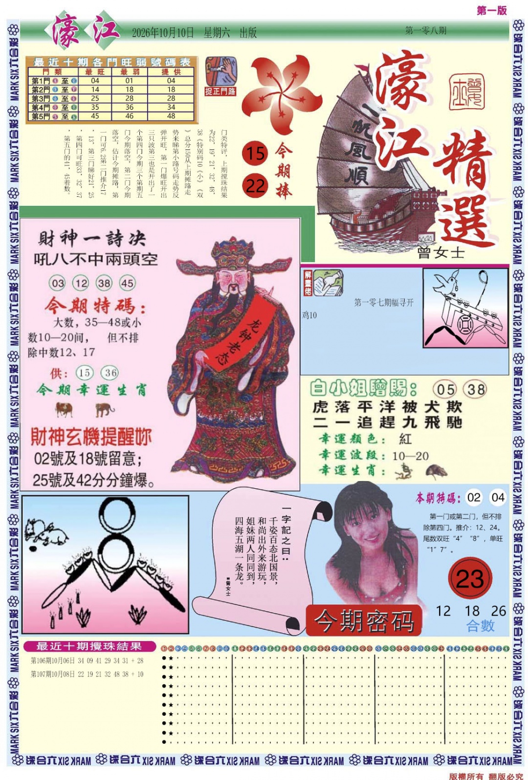濠江精选A 第108期