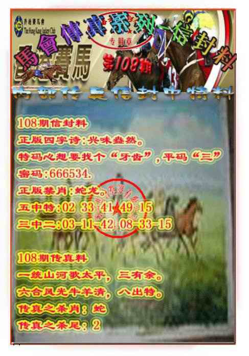 马会传真-信封料 第108期