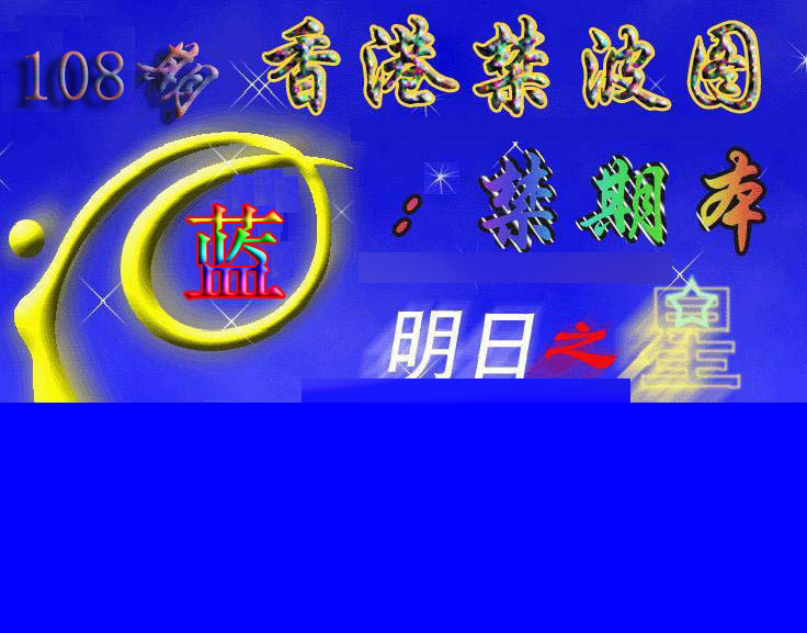 赛马会杀波图 第108期