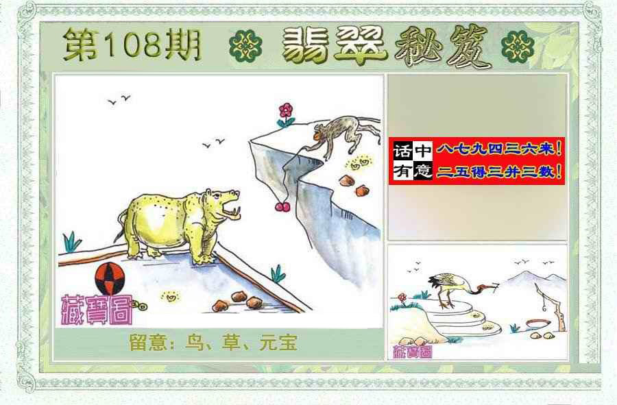 翡翠秘笈(信封)(另版) 第108期