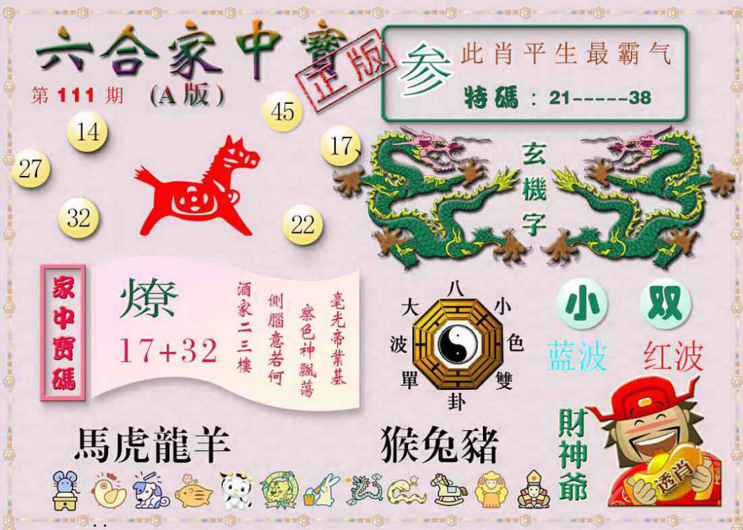六合家中宝A 第110期