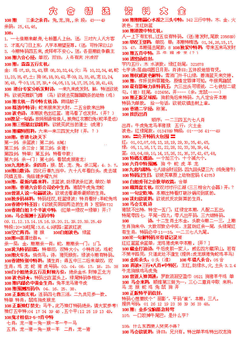 六合精选资料大全 第108期