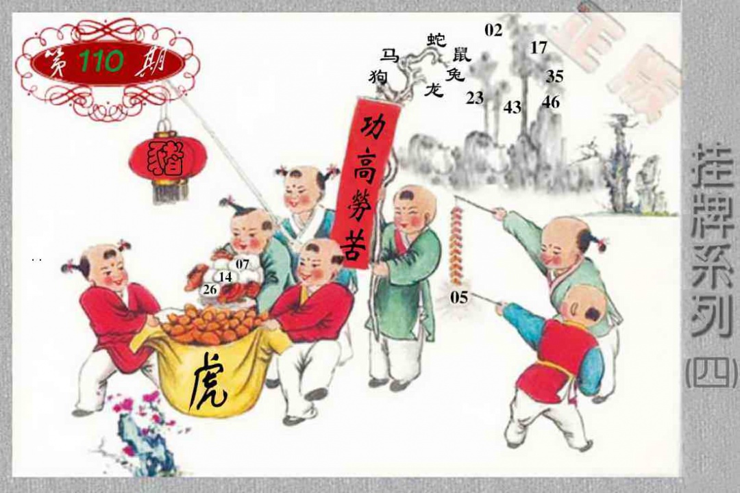 马经挂牌系列D(新图) 第110期