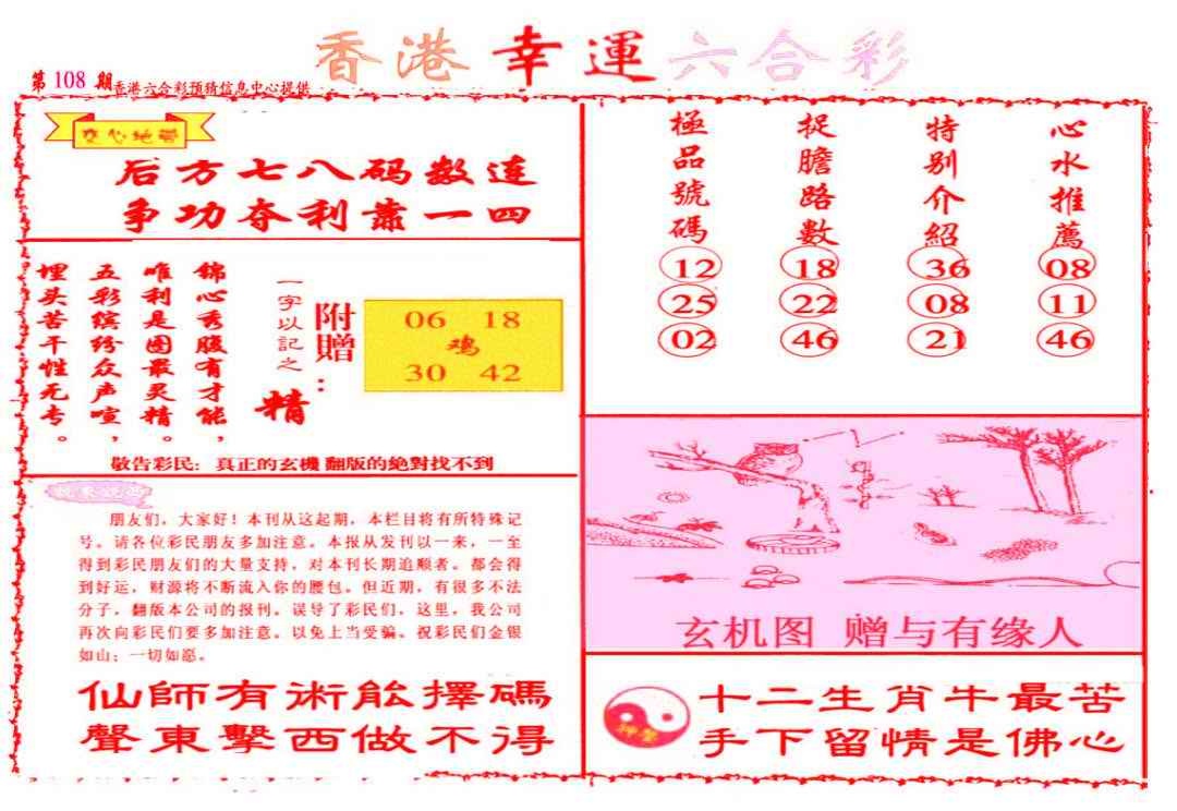 幸运六合彩(信封) 第108期