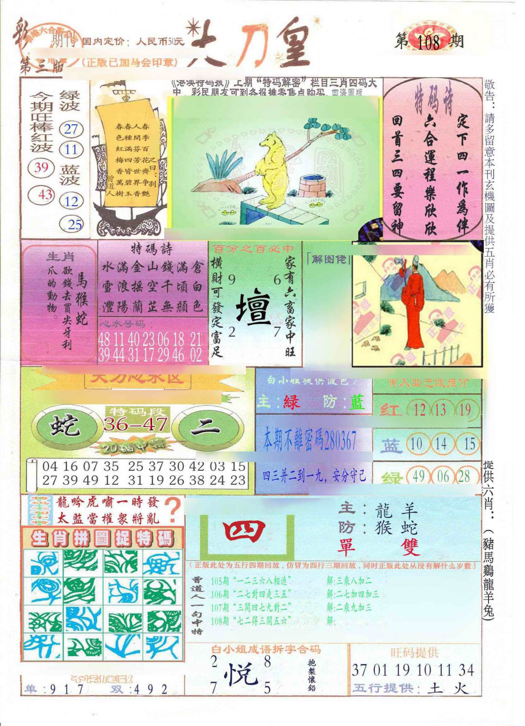 大刀皇(新料) 第108期