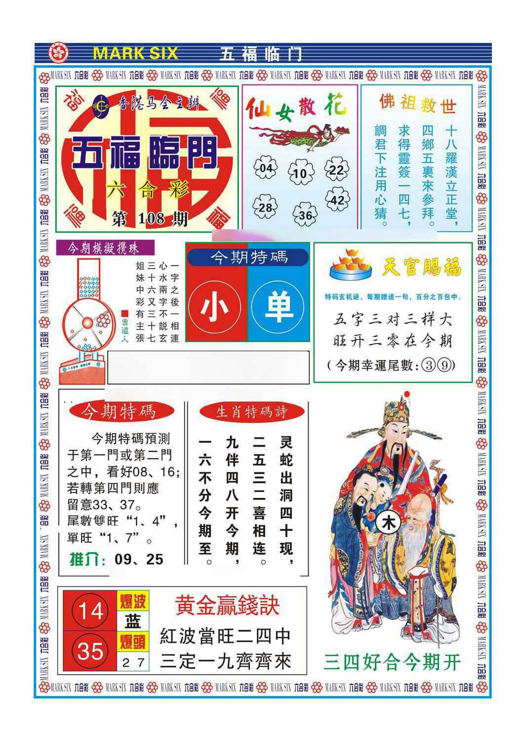 五福临门 第108期