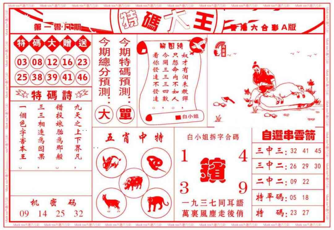 特码大王A（新图） 第108期
