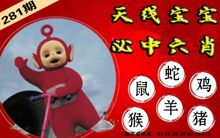 宝宝必中六肖 第281期