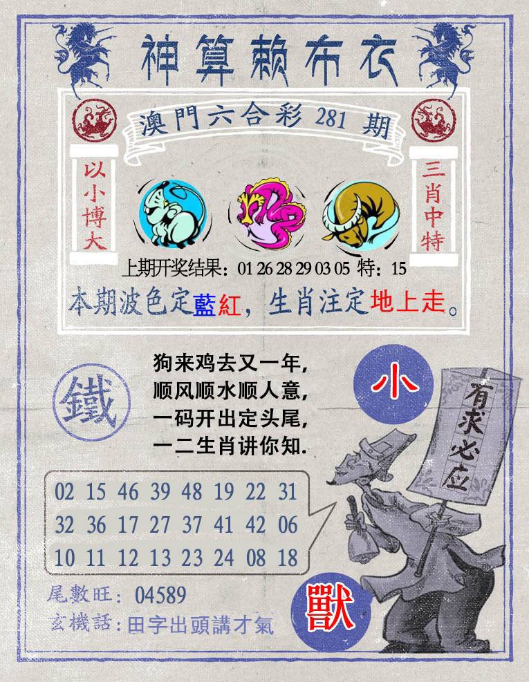 神算赖布衣 第281期