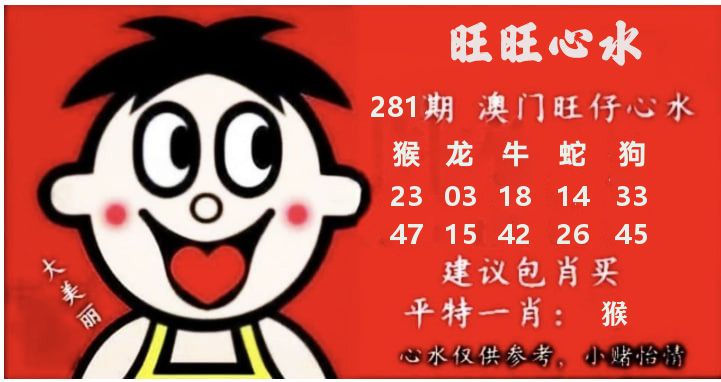 旺仔心水 第281期
