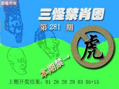 禁肖图 第281期