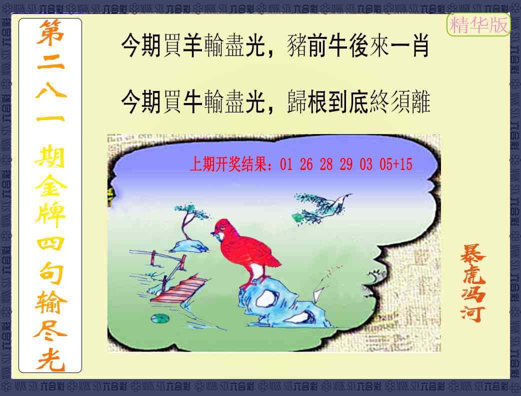 金牌四句输尽光 第281期