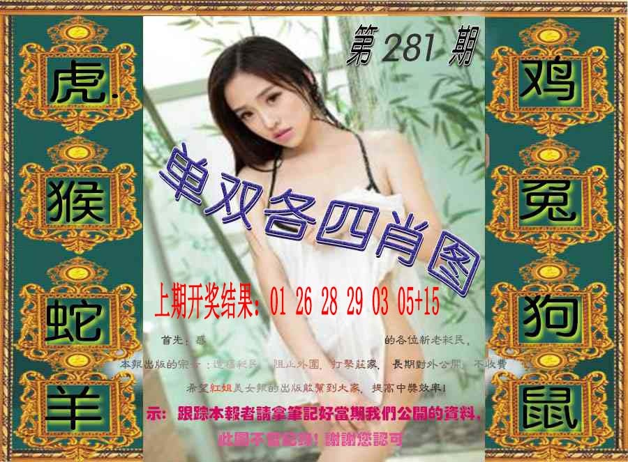 单双各四肖图 第281期