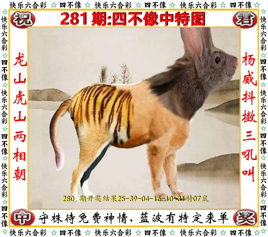 四不像中特图 第281期