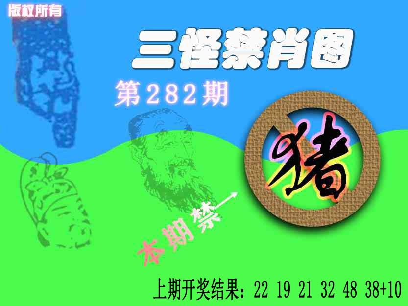 禁肖图《另版》 第281期