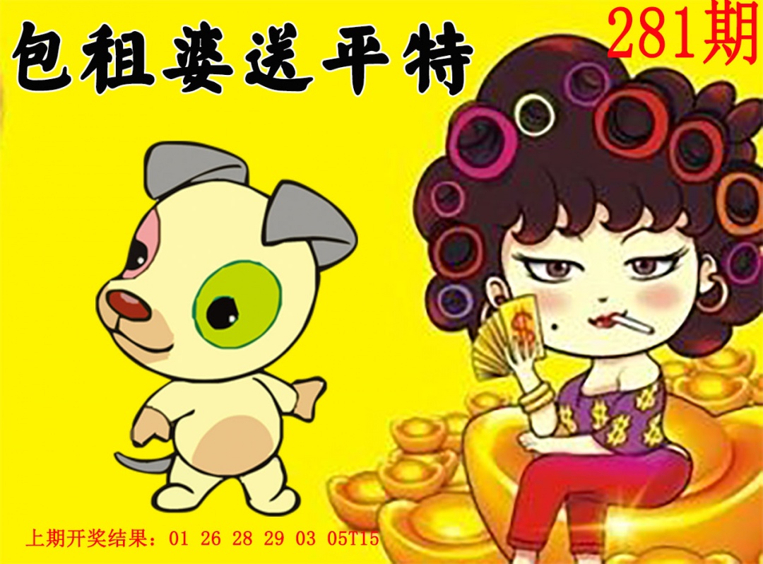 包租婆送平特 第281期
