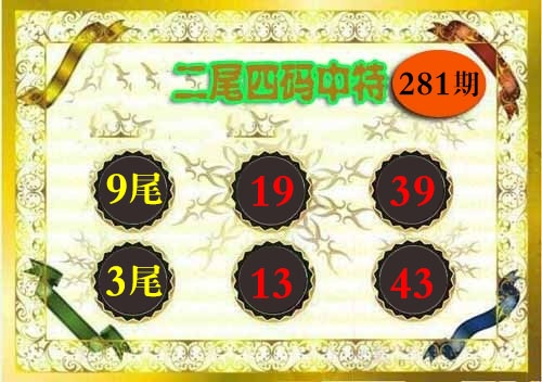 二尾四码 第281期