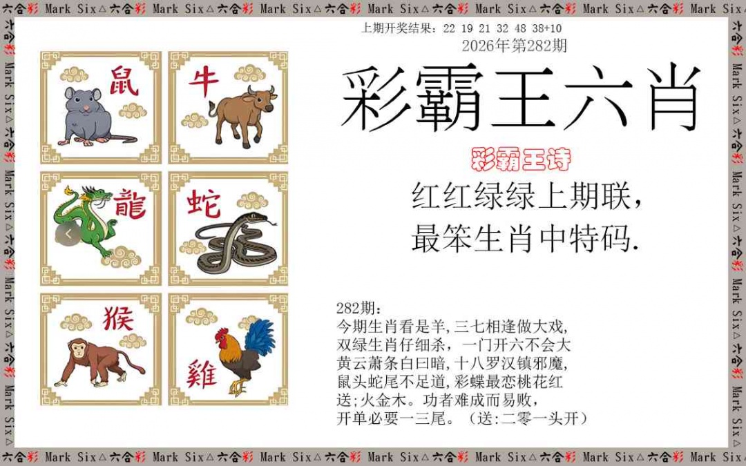 彩霸王六肖 第281期