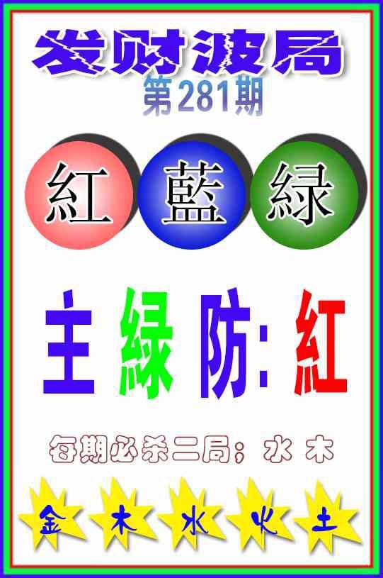 发财波局 第281期