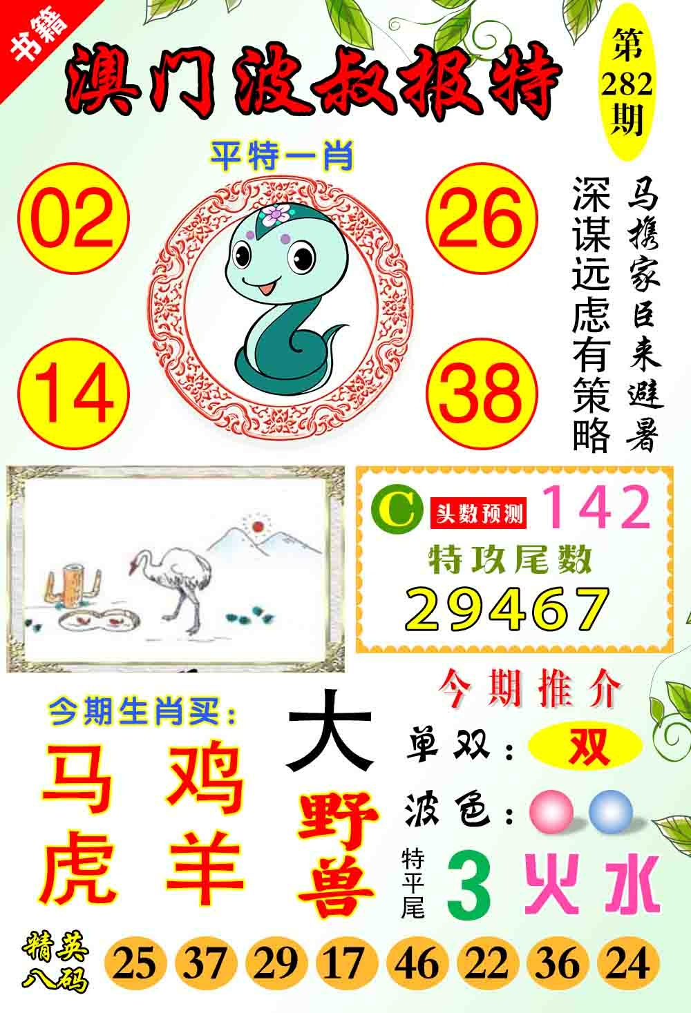 澳门波叔报特 第281期