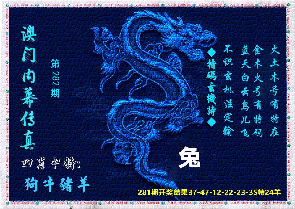 澳门内幕传真 第281期