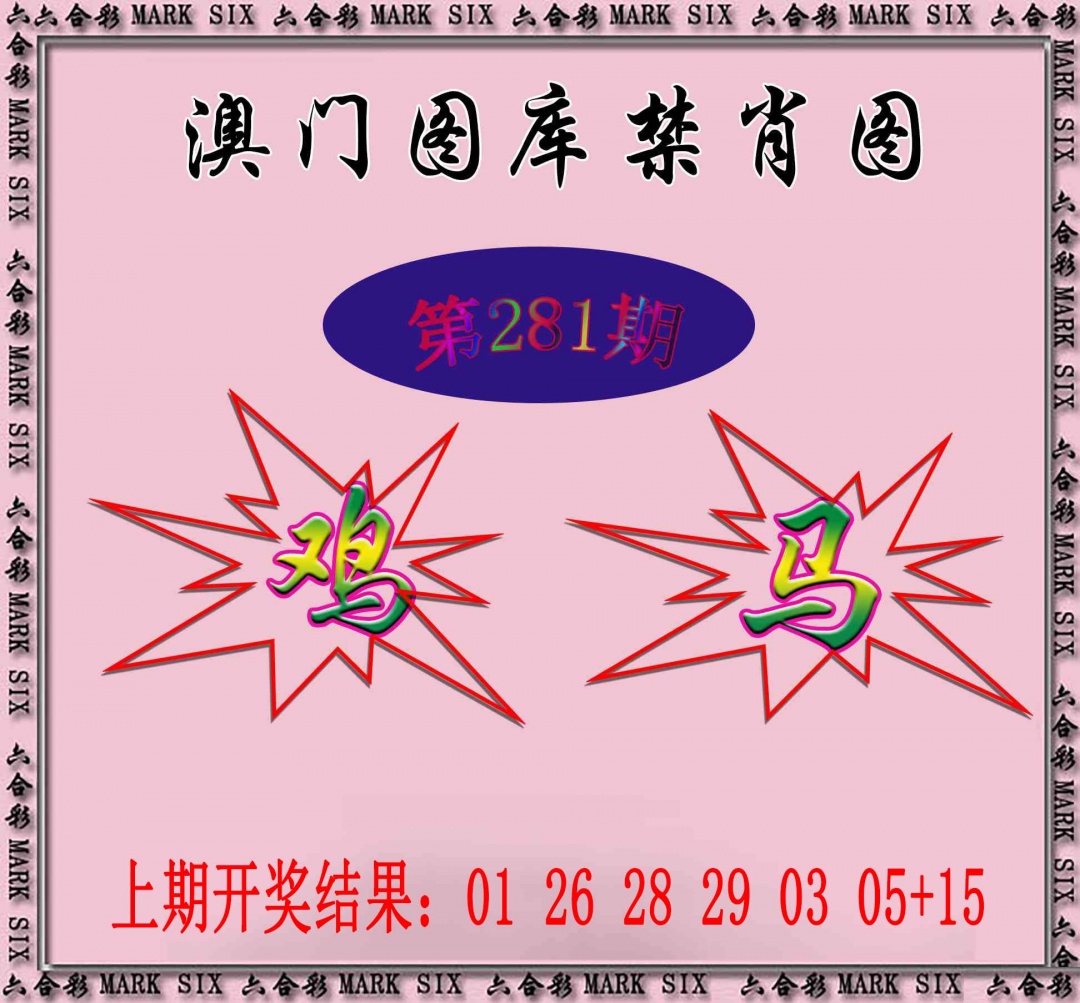 统一禁肖图 第281期