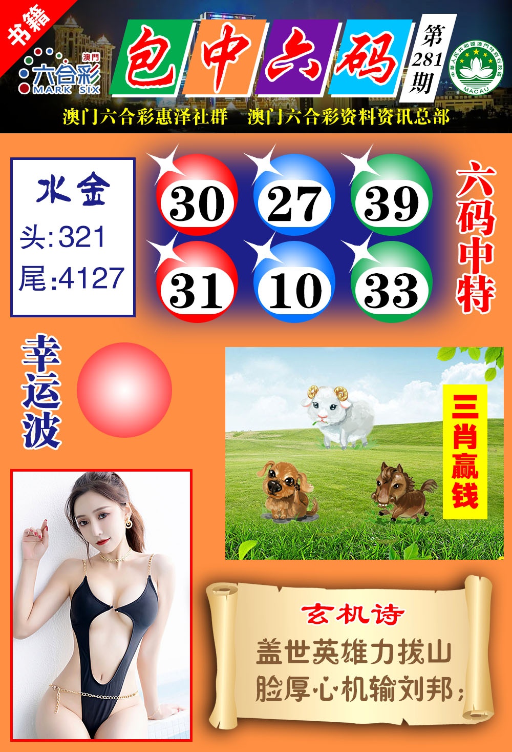 澳门包中六码 第281期