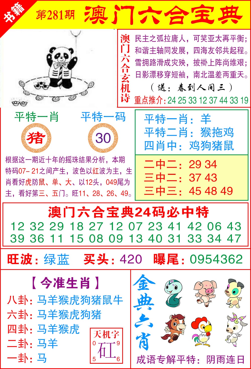 澳门宝典特码 第281期