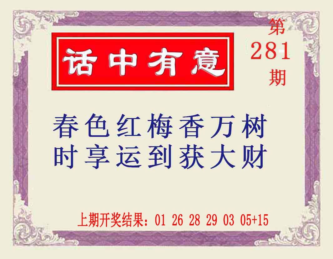 话中有意 第281期