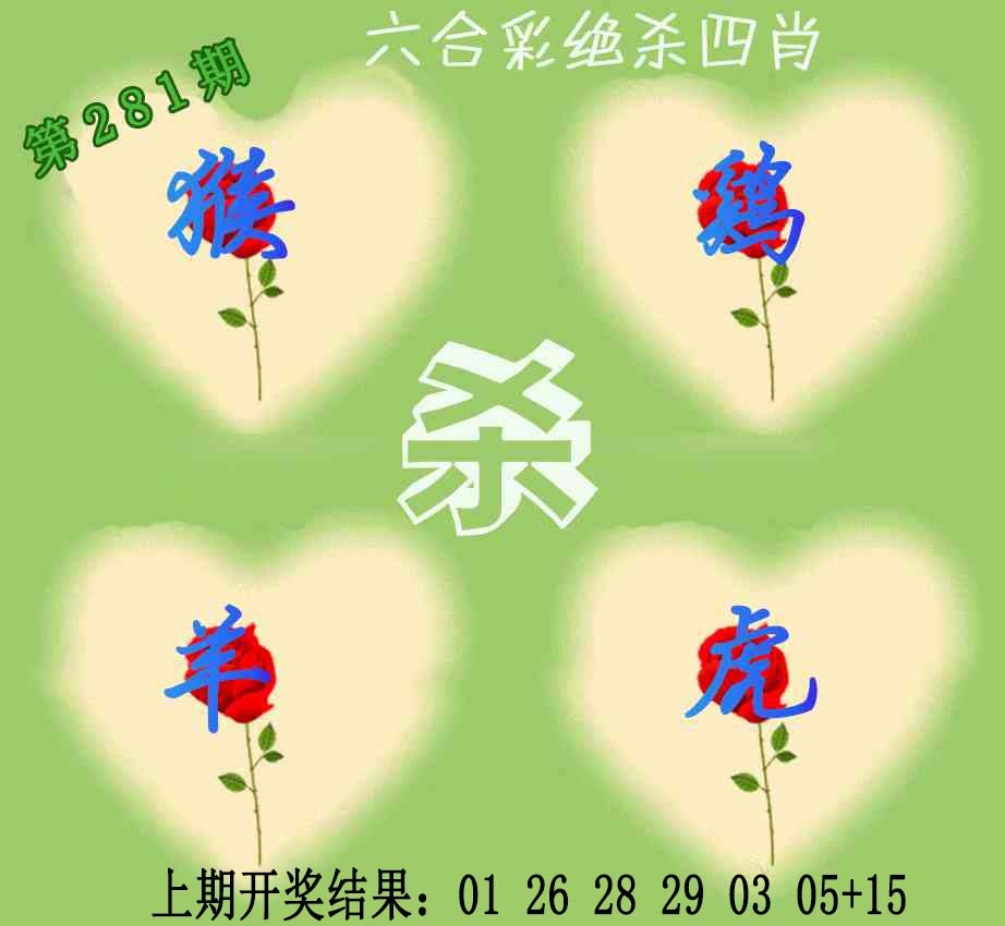 赛马会绝杀四肖 第281期
