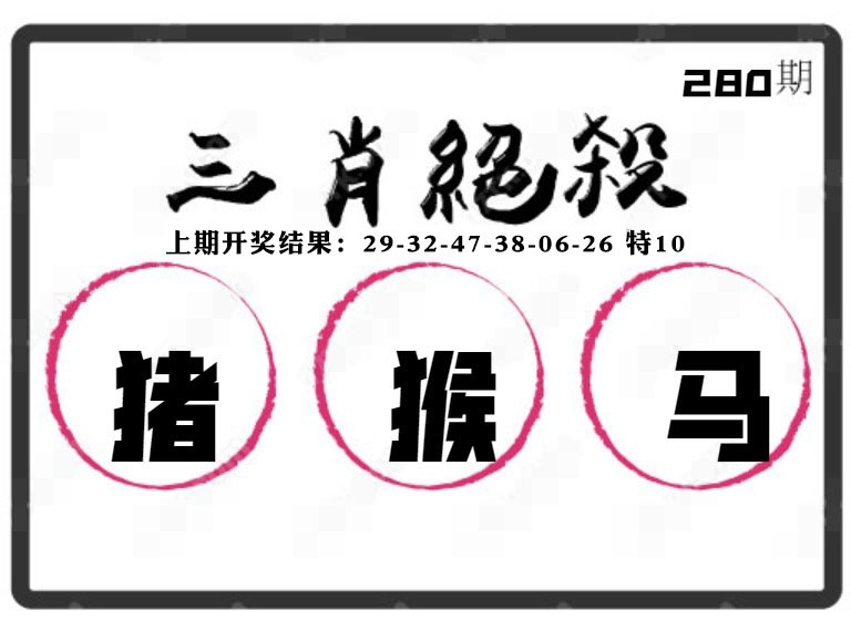 三肖绝杀 第280期