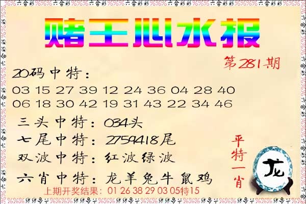 赌王心水报 第281期