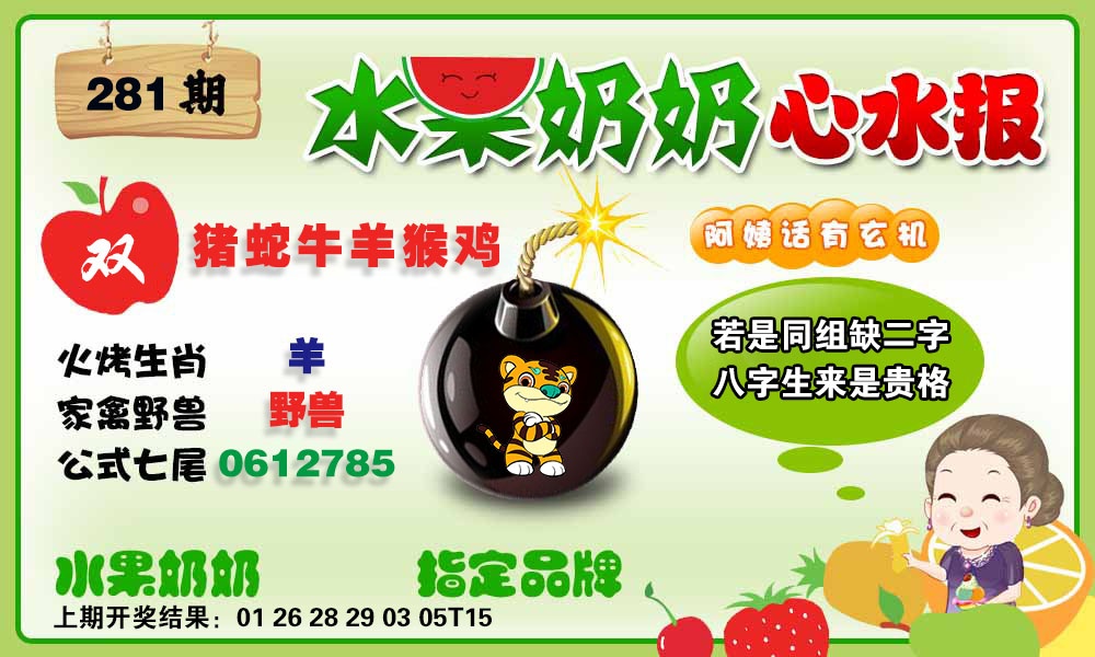 水果心水报 第281期