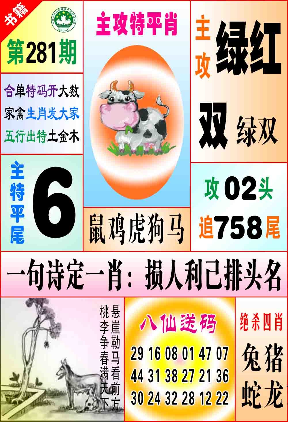 澳门八仙宝典 第281期
