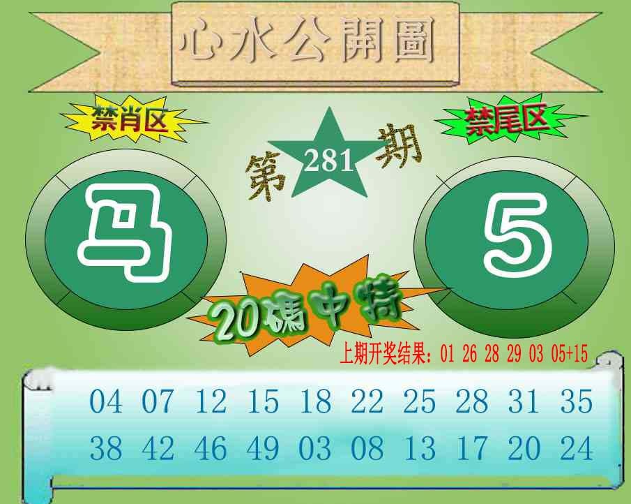 心水公开图 第281期