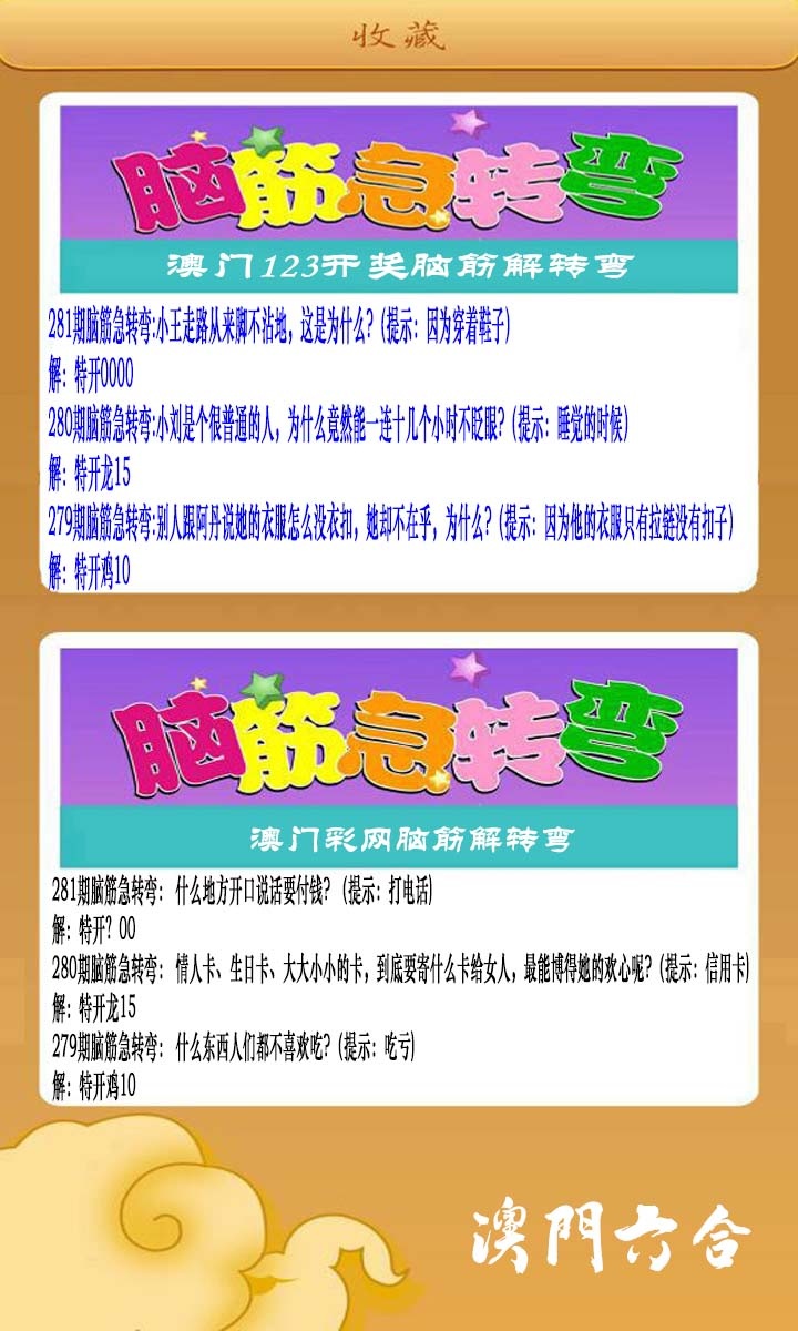 澳门脑筋急转弯 第281期