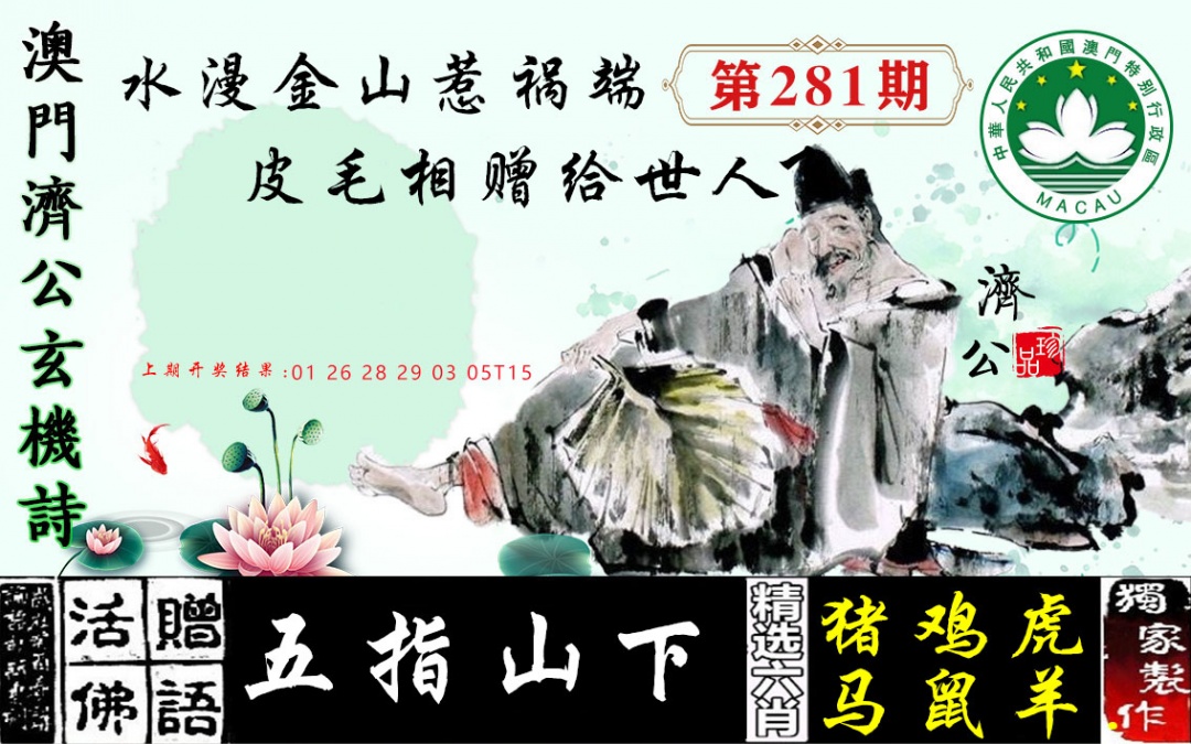 济公玄机诗 第281期