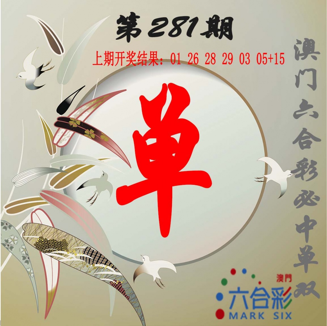 单双中特图 第281期
