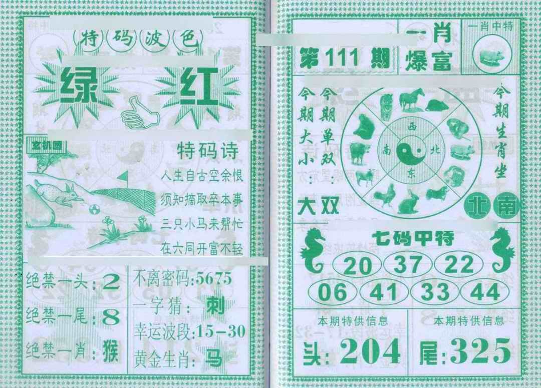一肖爆富 第111期