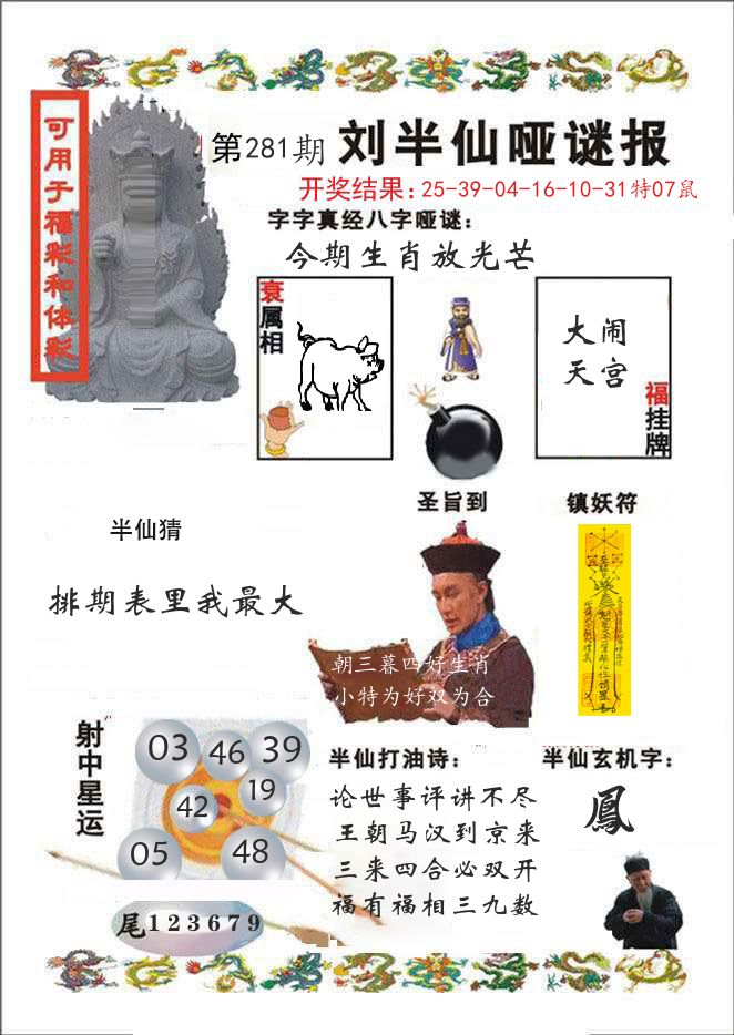 刘半仙哑谜报 第281期