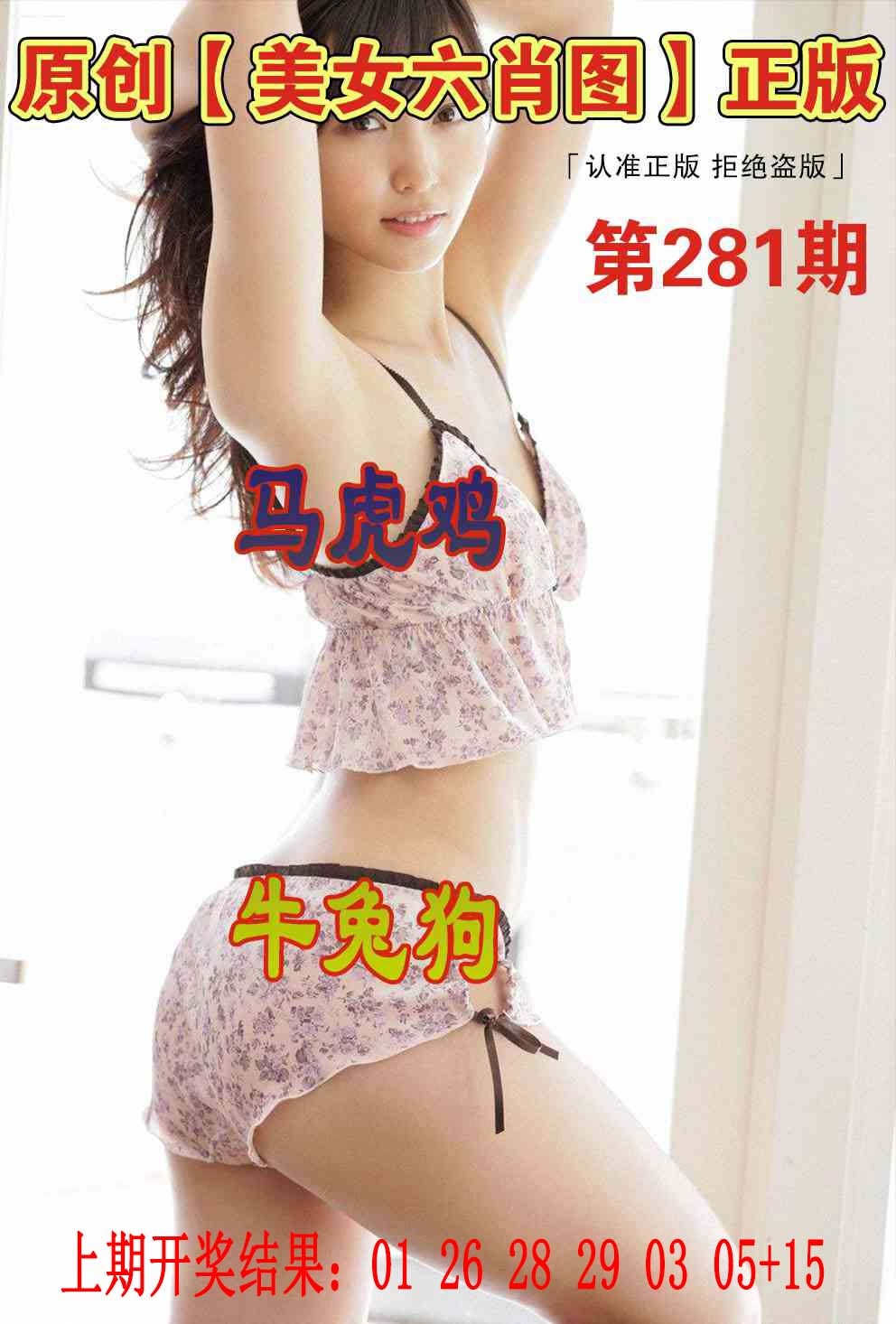 美女六肖图 第281期