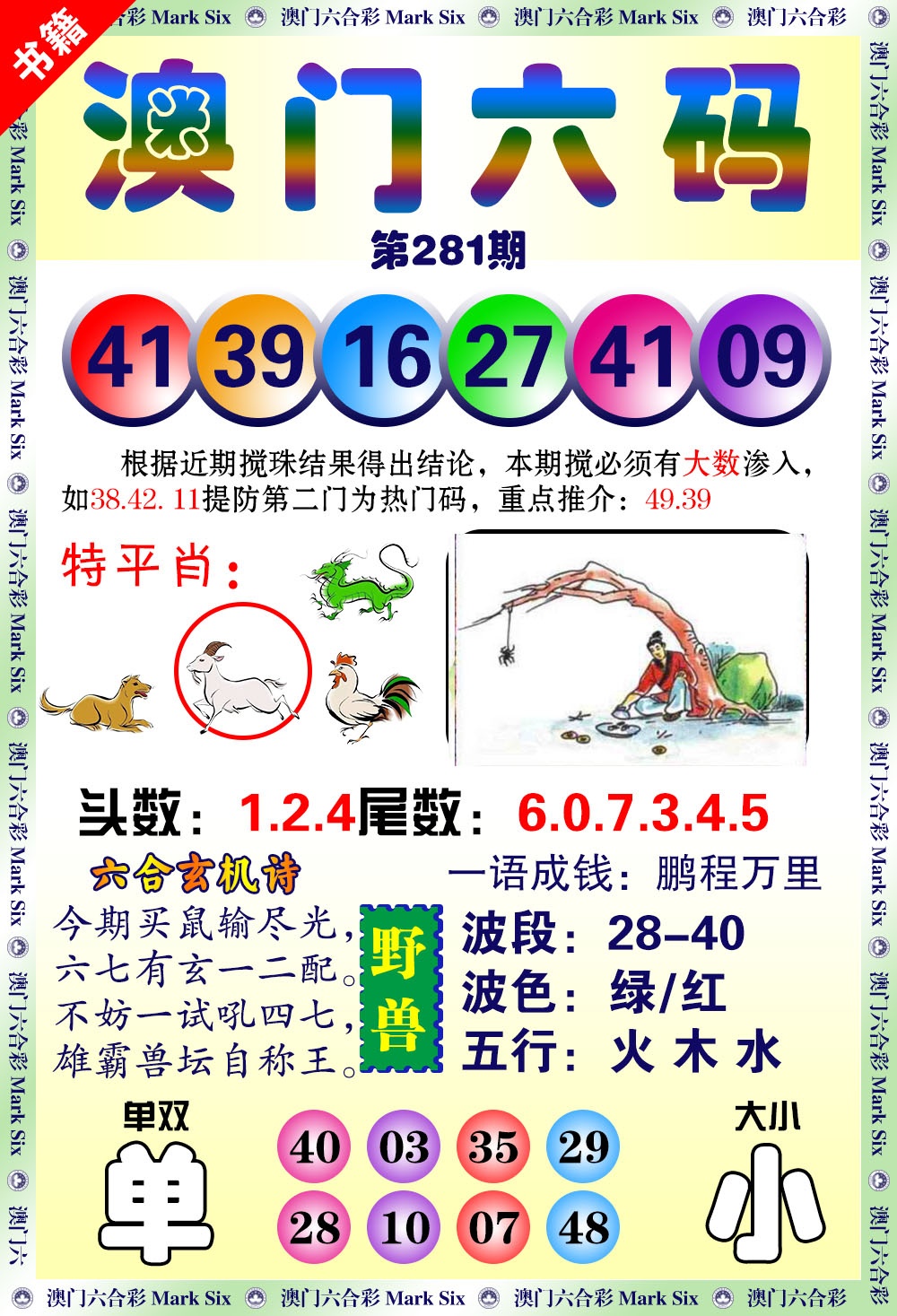 澳门望子成龙 第281期