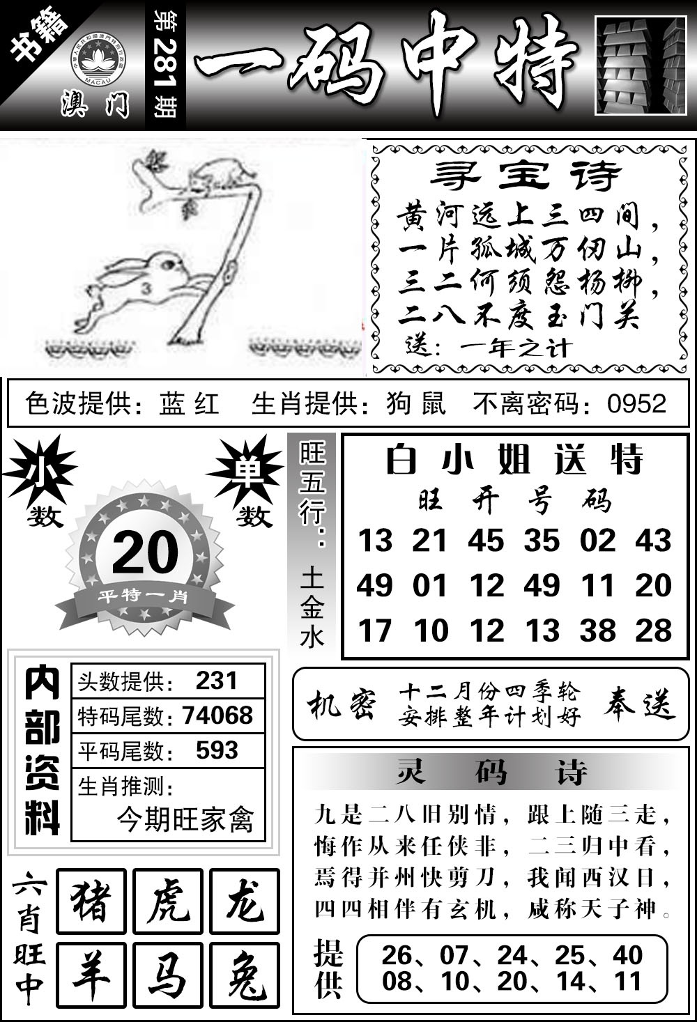 澳门乾坤宝典 第281期