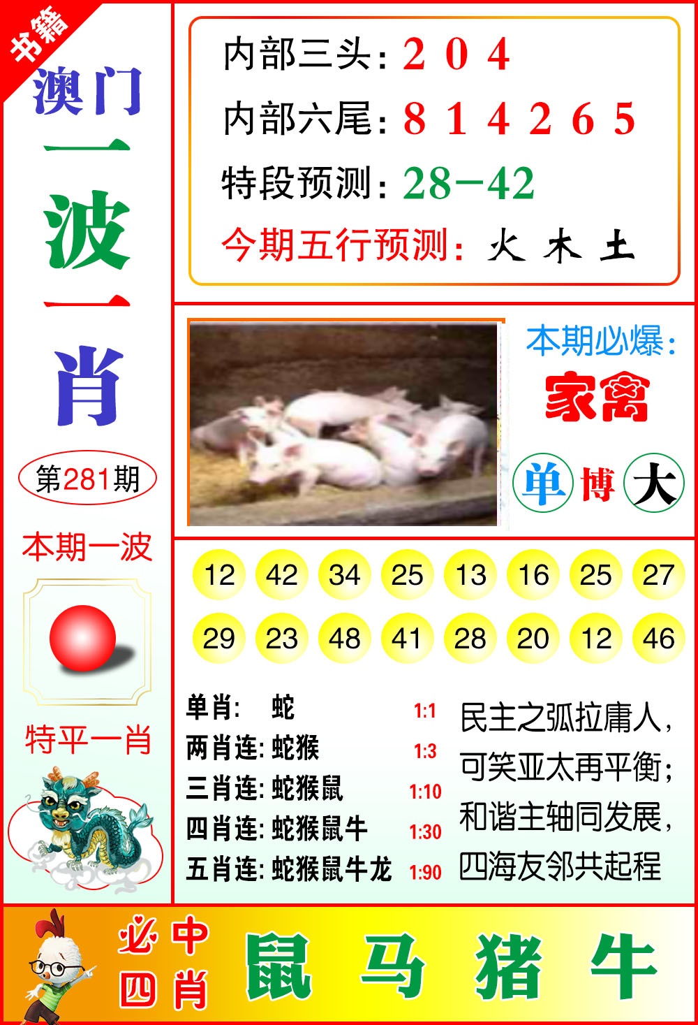 澳门一波一肖 第281期