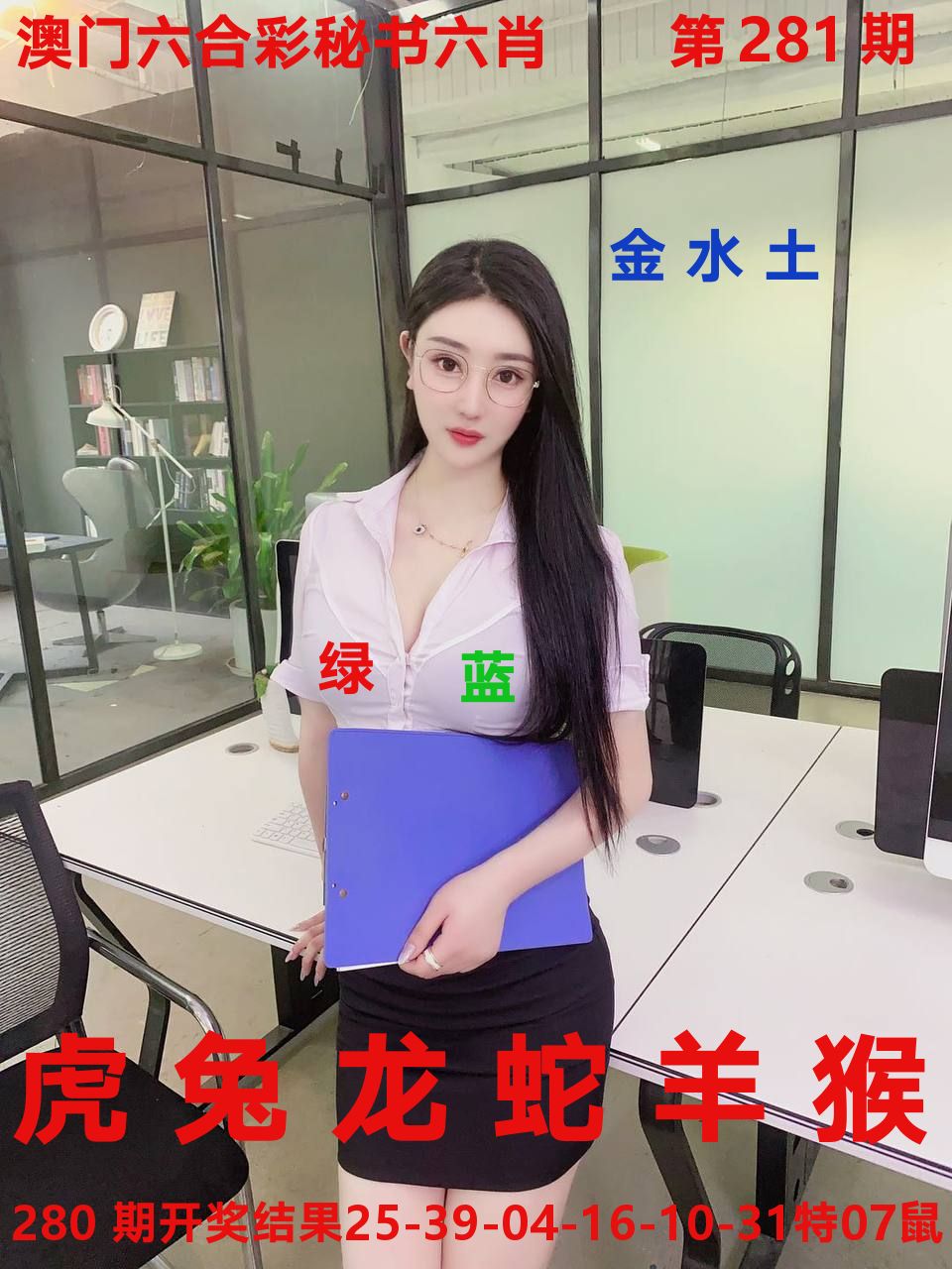 秘书六肖 第281期