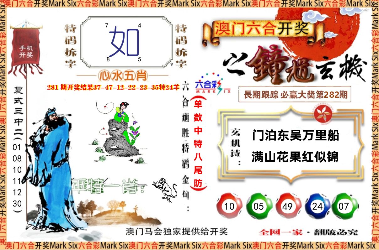钟道玄机 第281期