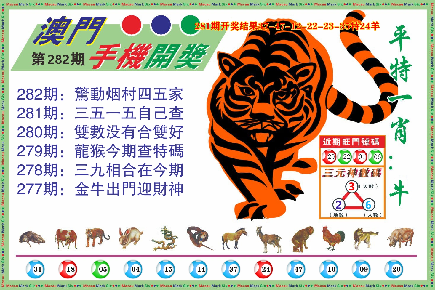 澳门开奖报 第281期