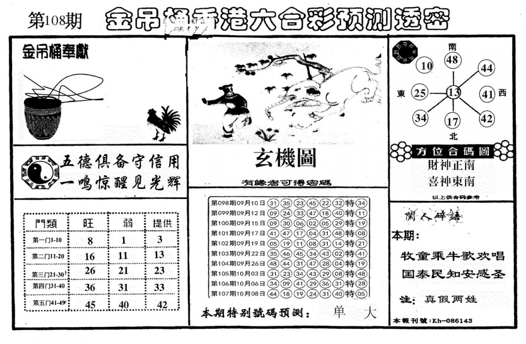 新金吊桶 第108期